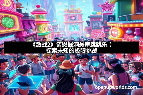 《激战2》诺恩掘洞悬崖跳跳乐：探索未知的极限挑战